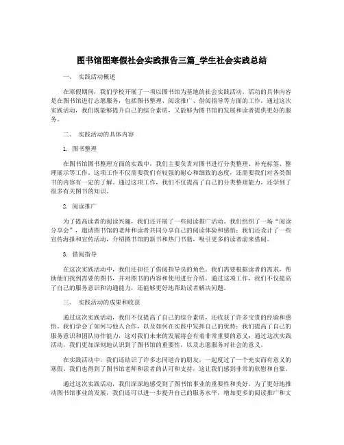 图书馆图寒假社会实践报告三篇_学生社会实践总结