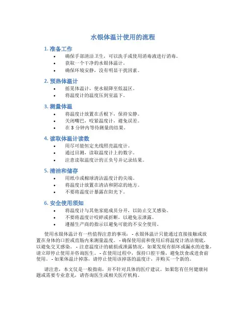 水银体温计使用的流程