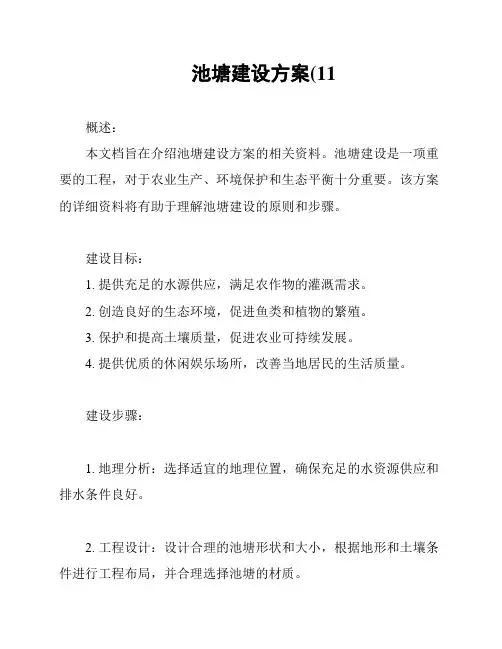 池塘建设方案(11