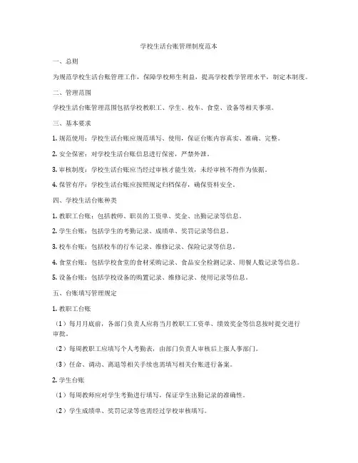 学校生活台账管理制度范本