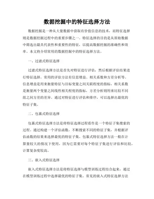 数据挖掘中的特征选择方法