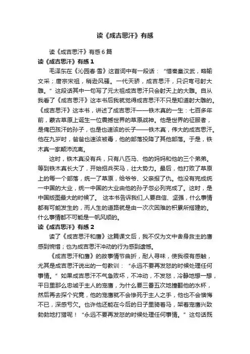 读《成吉思汗》有感6篇