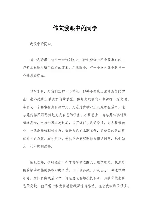 作文我眼中的同学