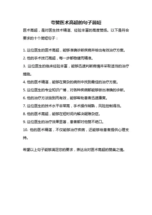 夸赞医术高超的句子简短