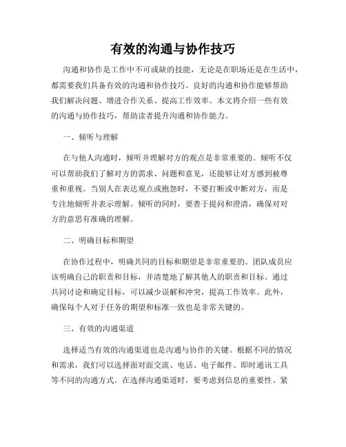 有效的沟通与协作技巧