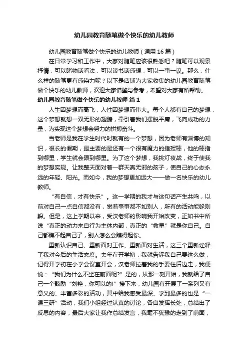 幼儿园教育随笔做个快乐的幼儿教师
