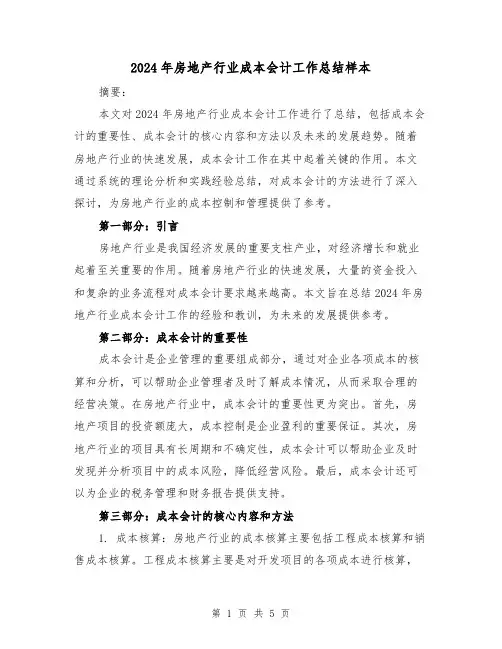 2024年房地产行业成本会计工作总结样本(2篇)