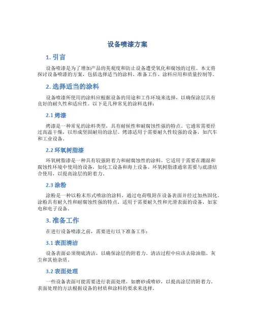 设备喷漆方案