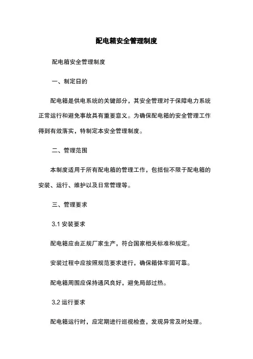 配电箱安全管理制度