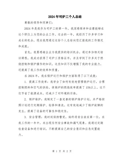 2024年司炉工个人总结