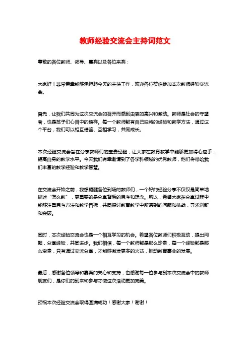 教师经验交流会主持词范文