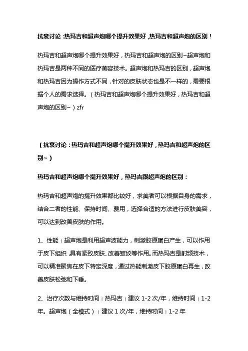 抗衰讨论：热玛吉和超声炮哪个提升效果好,热玛吉和超声炮的区别~