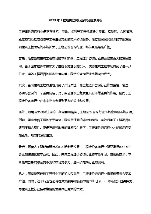 2023年工程造价咨询行业市场前景分析
