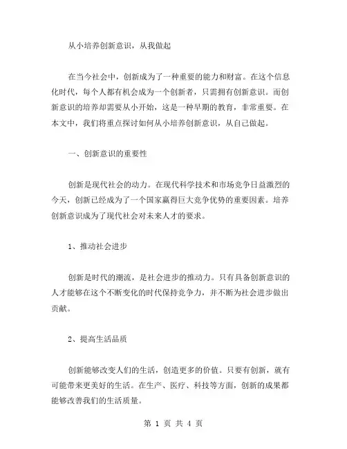《从小培养创新意识,从我做起》教案二篇