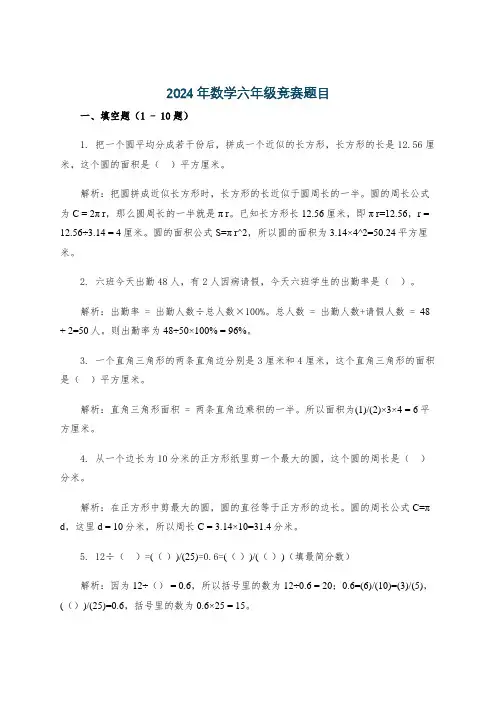 2024年数学六年级竞赛题目