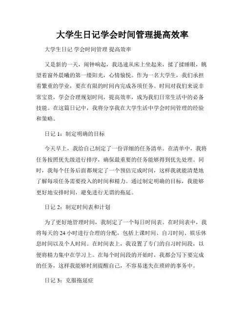 大学生日记学会时间管理提高效率