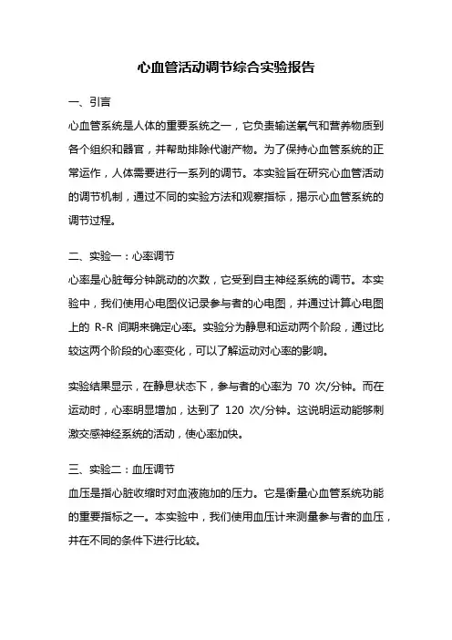 心血管活动调节综合实验报告