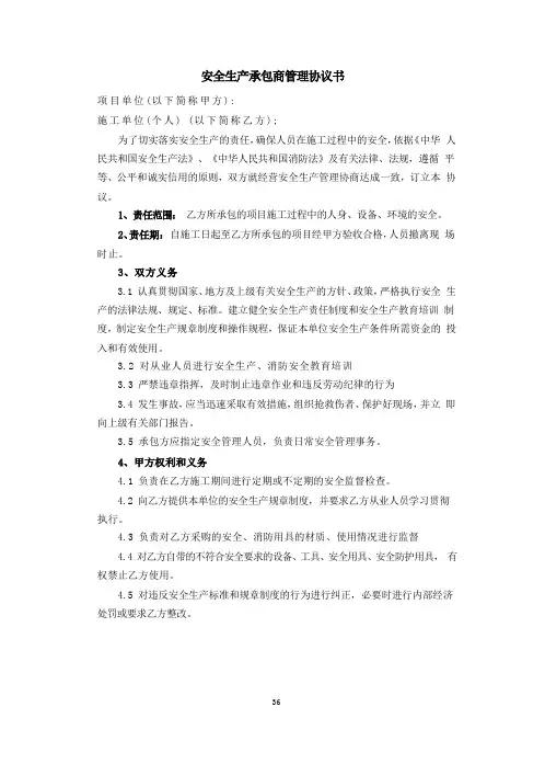 安全生产承包商管理协议书