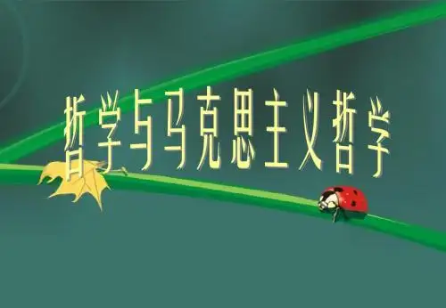 哲学与马克思主义哲学,ppt