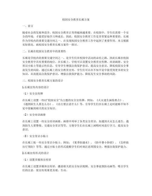 校园安全教育长廊方案
