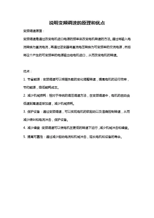 说明变频调速的原理和优点