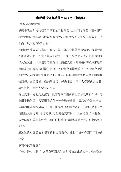 参观科技馆有感范文600字五篇精选