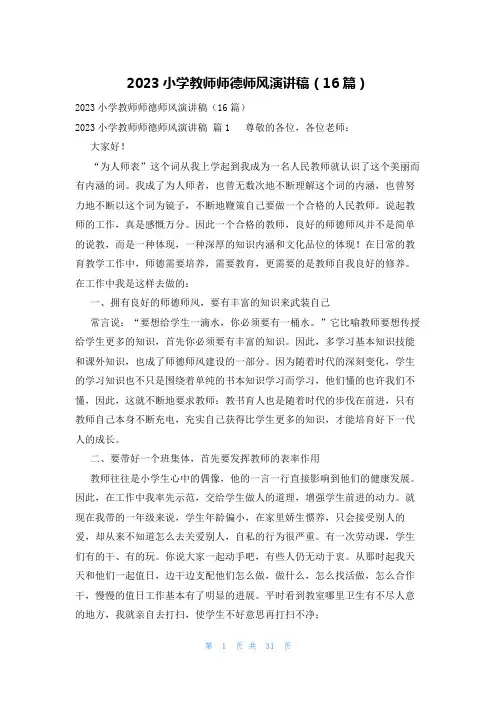 2023小学教师师德师风演讲稿(16篇)