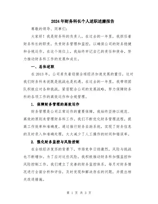 2024年财务科长个人述职述廉报告