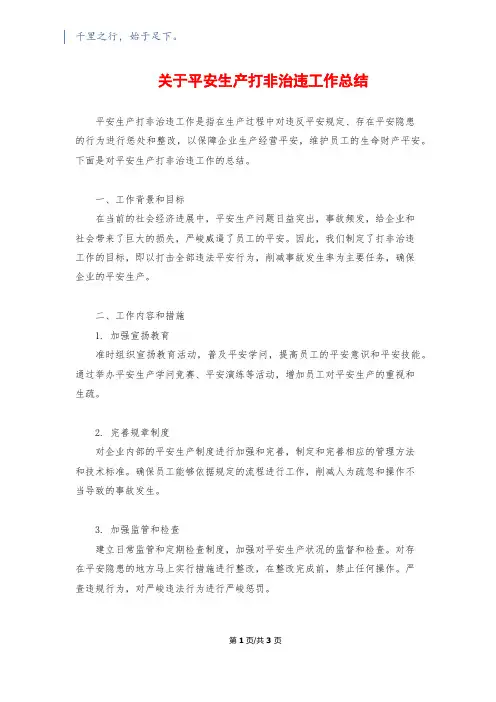 关于安全生产打非治违工作总结