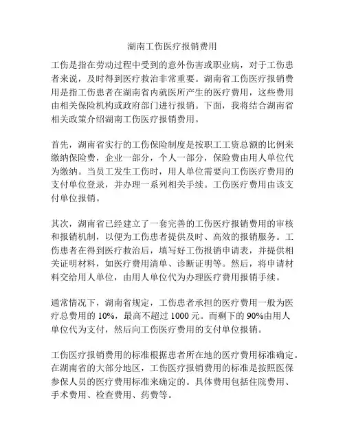 湖南工伤医疗报销费用