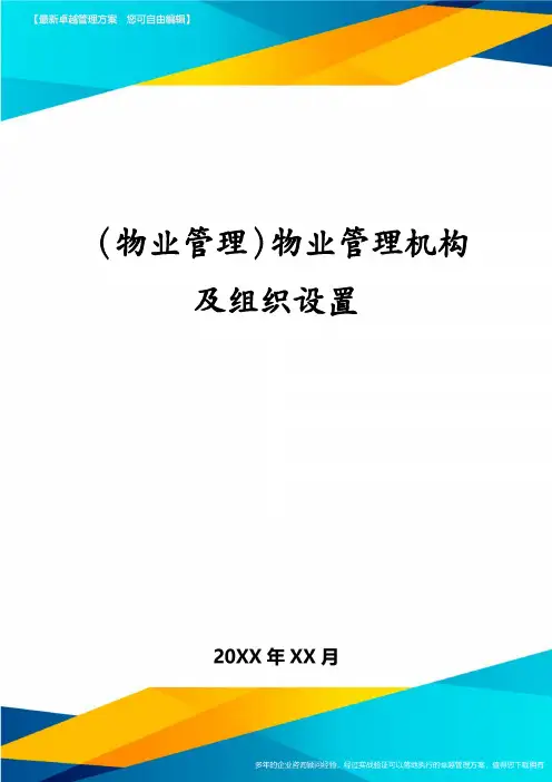 （物业管理）物业管理机构及组织设置