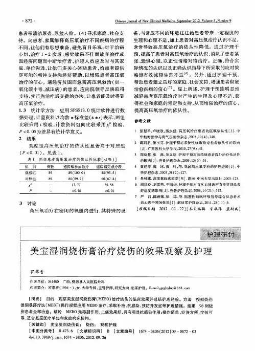 美宝湿润烧伤膏治疗烧伤的效果观察及护理