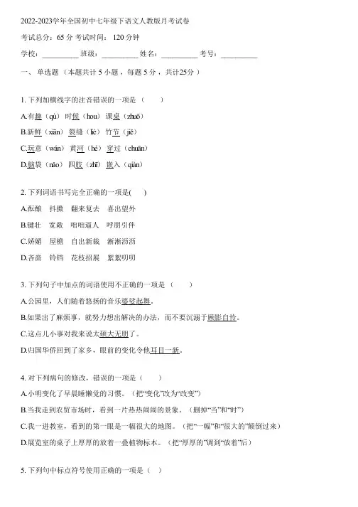 2022-2023学年全国初中七年级下语文人教版月考试卷(含答案解析)114926