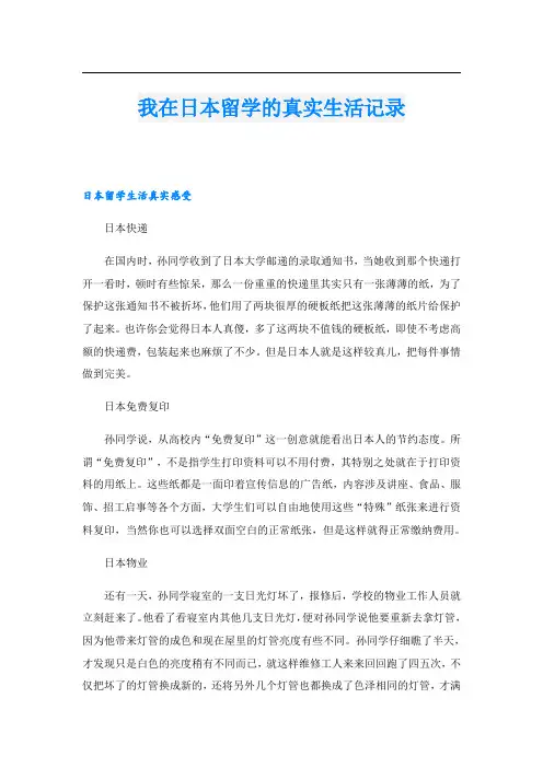 我在日本留学的真实生活记录.doc