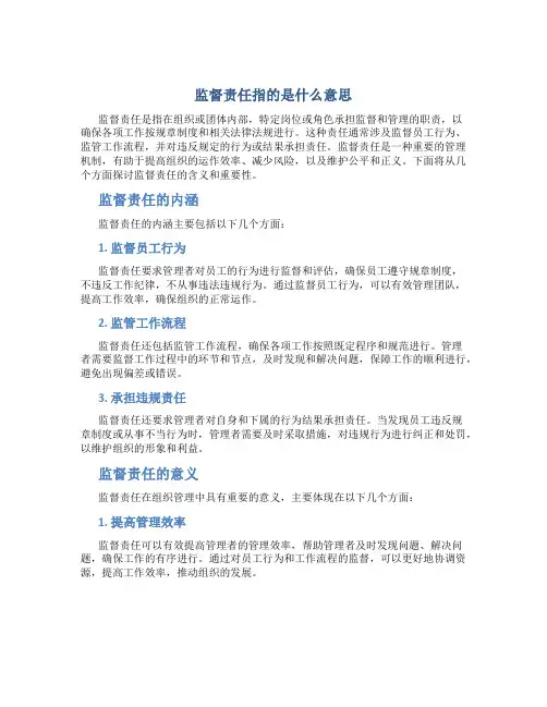 监督责任指的是什么意思