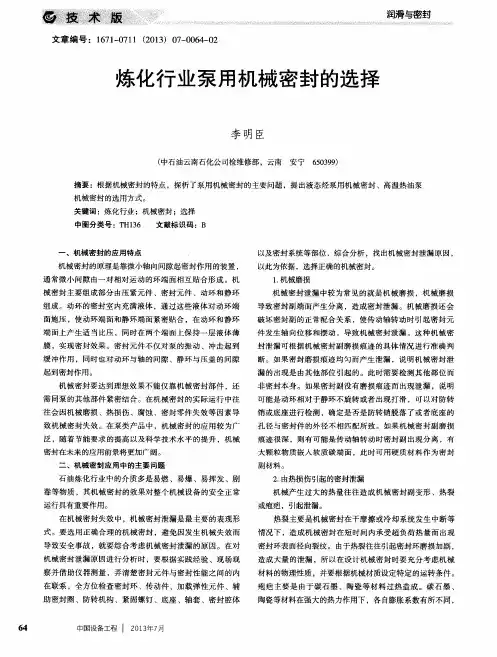 炼化行业泵用机械密封的选择