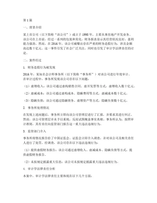 审计学法律责任的案例(3篇)