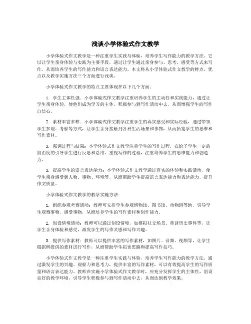 浅谈小学体验式作文教学
