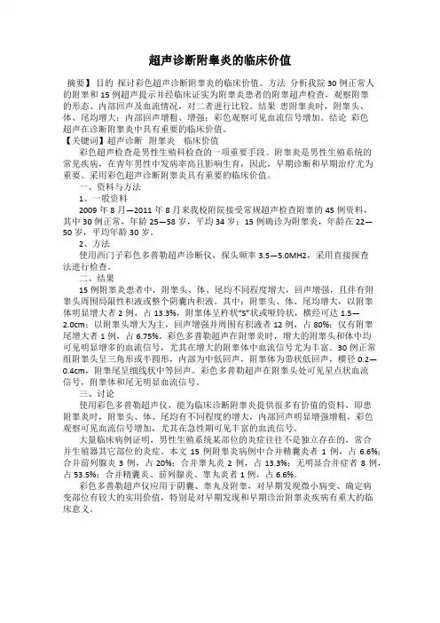 超声诊断附睾炎的临床价值