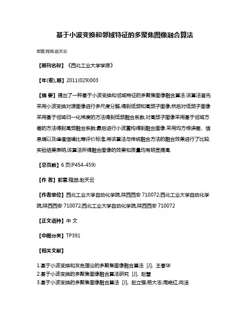 基于小波变换和邻域特征的多聚焦图像融合算法