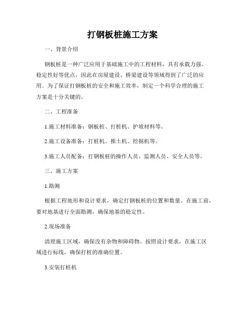 打钢板桩施工方案