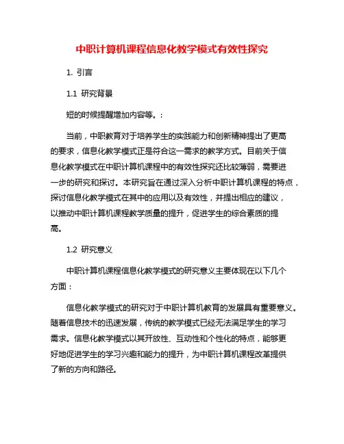 中职计算机课程信息化教学模式有效性探究