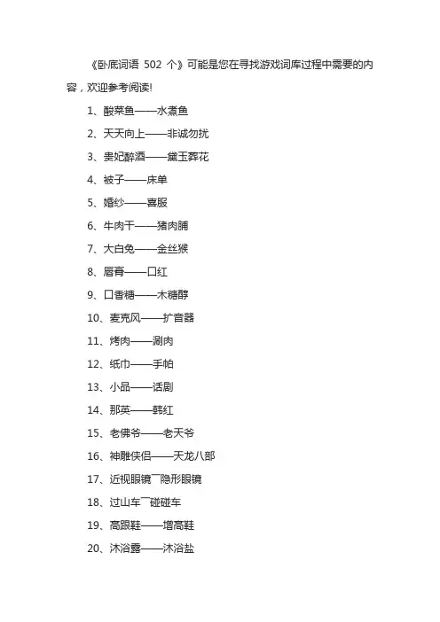 卧底词语502个