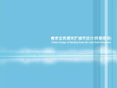 南京玄武湖东扩城市设计