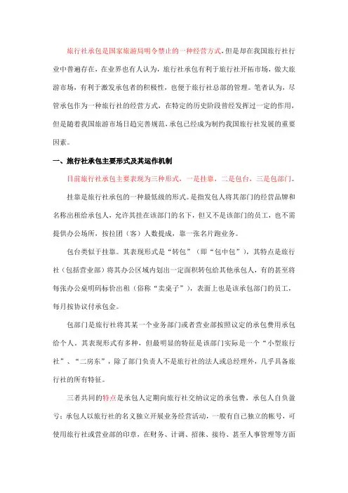 旅行社承包是国家旅游局明令禁止的一种经营方式