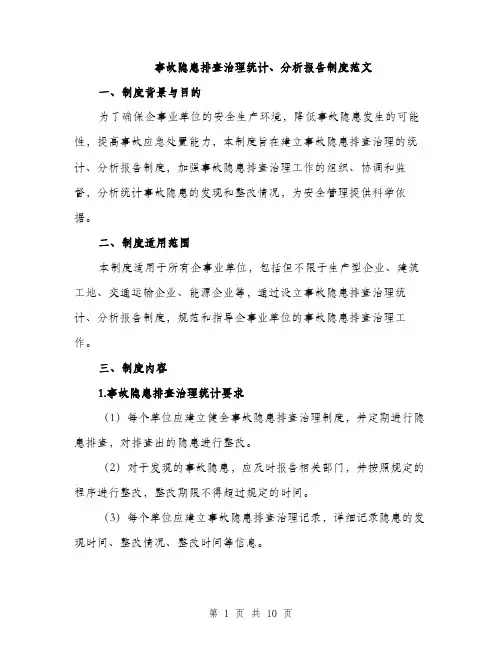 事故隐患排查治理统计、分析报告制度范文（三篇）