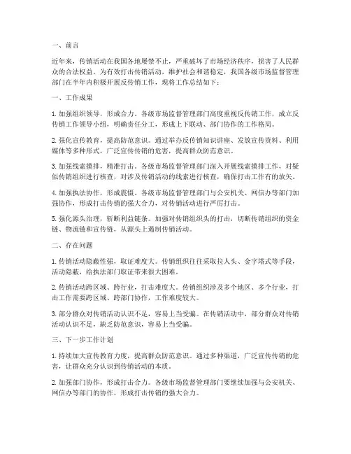 反传销半年工作总结