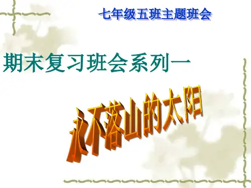 期末复习迎考主题班会-主题班会