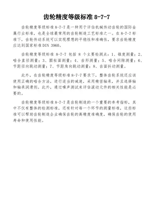 齿轮精度等级标准8-7-7