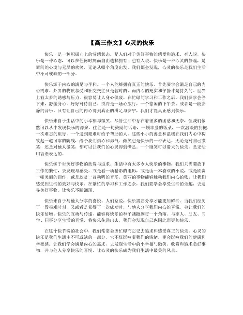 【高三作文】心灵的快乐